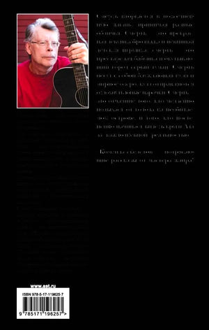 Задняя обложка с фото Стивена Кинга и аннотацией