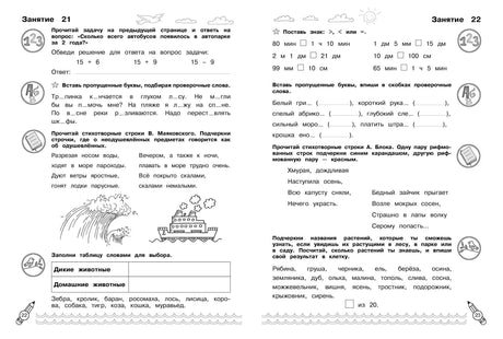 Разворот с заданиями 21–22: математика, русский язык и стихотворения