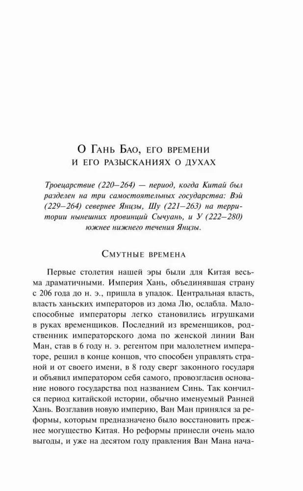 Начало раздела «О Гань Бао, его времени и его разысканиях о духах»