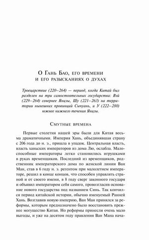 Начало раздела «О Гань Бао, его времени и его разысканиях о духах»