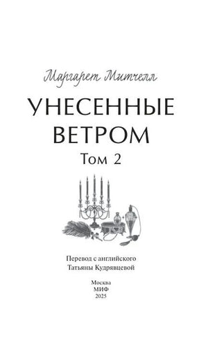 Полный титульный лист второго тома с данными перевода