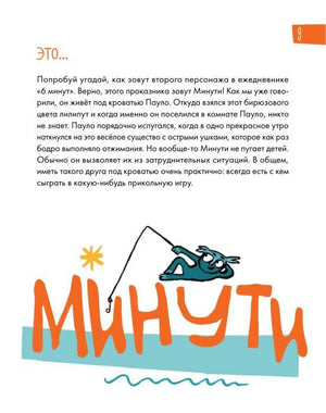 Страница 9 с текстом о персонаже Минути и крупной надписью «Минути»