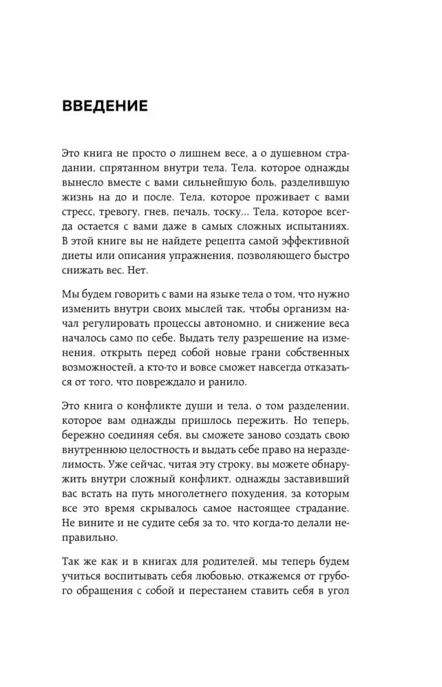 Начало введения с текстом о связи тела, стресса и лишнего веса