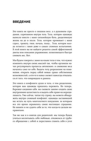 Начало введения с текстом о связи тела, стресса и лишнего веса