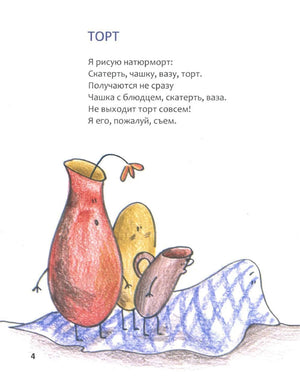 Страница 4 со стихотворением «Торт» и рисунком посуды