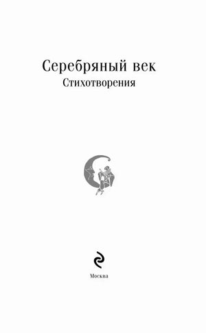 Титульный лист: «Серебряный век. Стихотворения», Москва