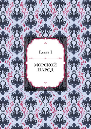 Заставка главы I «Морской народ» с узором из осьминогов и кораллов
