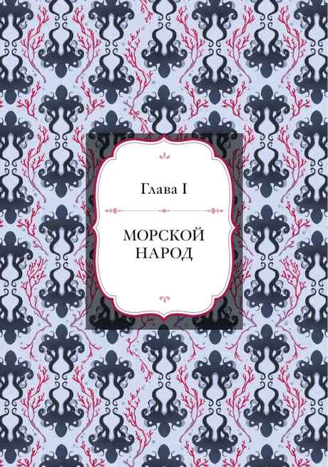 Заставка главы I «Морской народ» с узором из осьминогов и кораллов