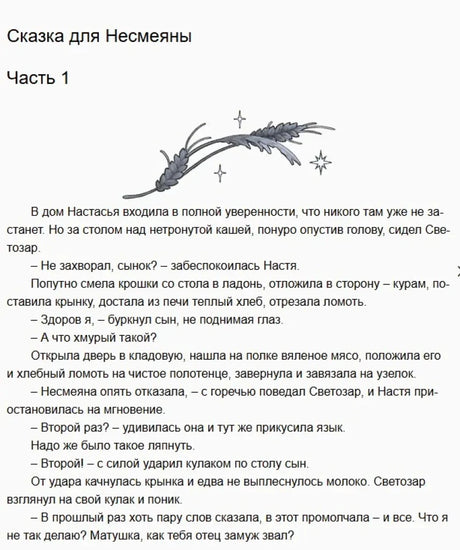 Начало «Сказки для Несмеяны», часть 1, с декоративной веточкой