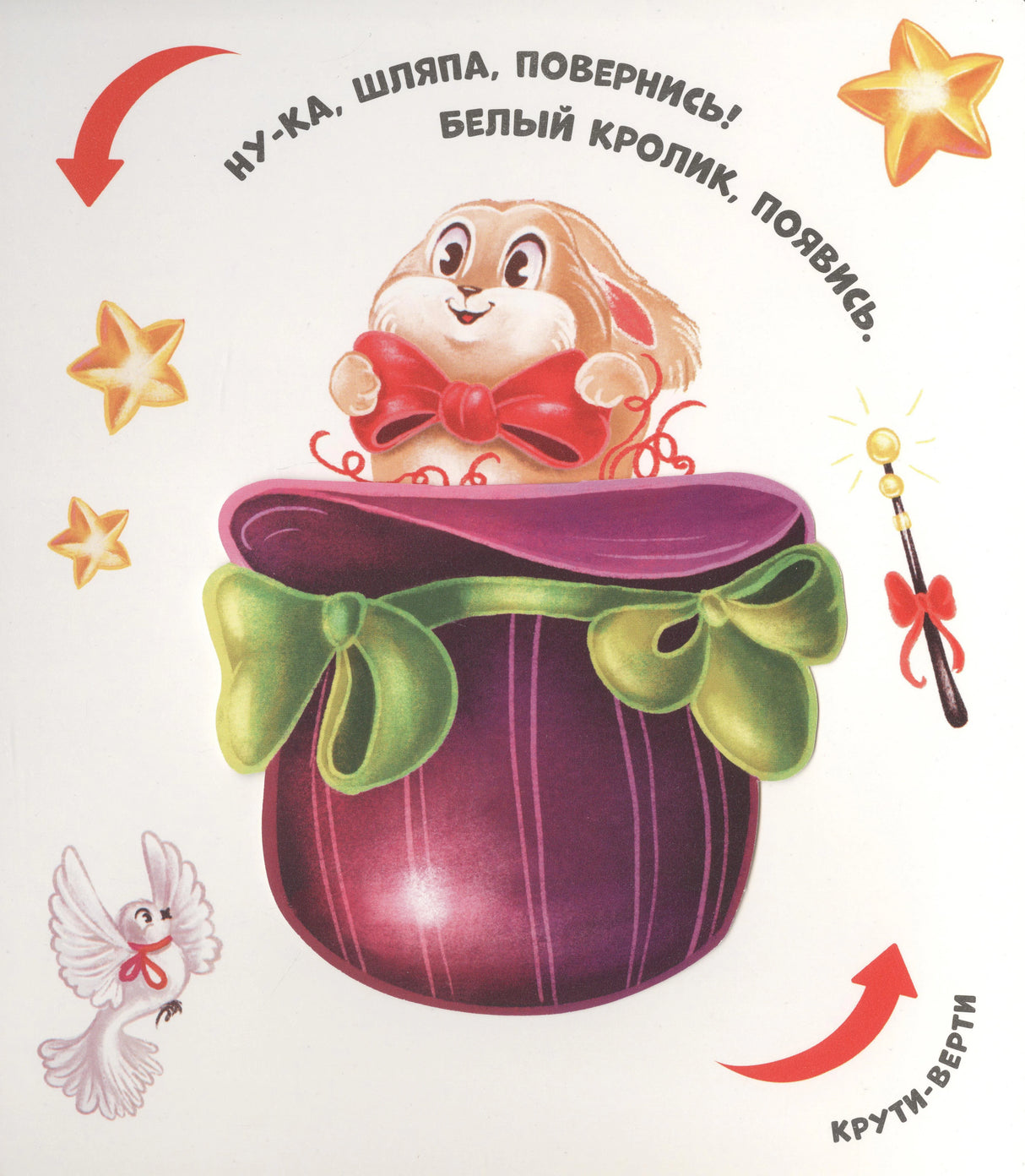 Страница с кроликом в шляпе фокусника, текст «Ну-ка, шляпа, повернись! Белый кролик, появись.», голубь и звёзды