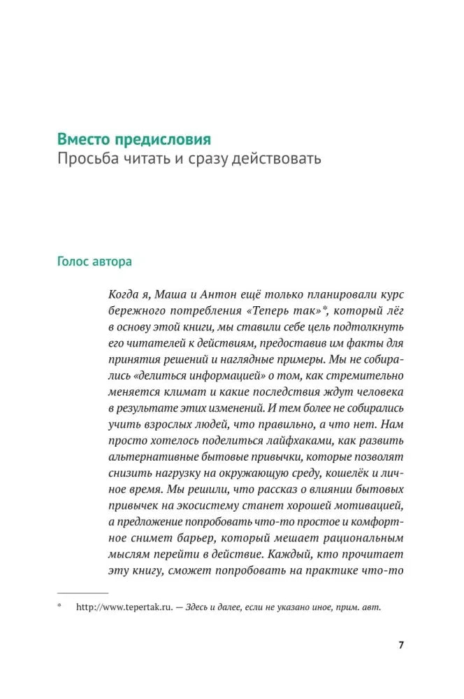 Страница 7: начало предисловия «Просьба читать и сразу действовать»