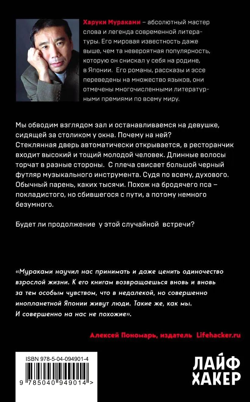 Задняя обложка с портретом Мураками, аннотацией, отзывом и ISBN
