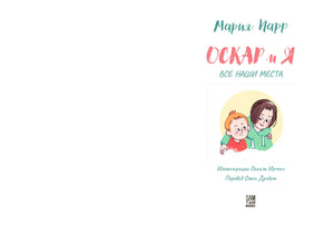 Титульный лист: Мария Парр «Оскар и я. Все наши места», SAM TAM BOOKS