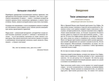 Разворот страниц 7–8: благодарность и введение «Твои алмазные копи»