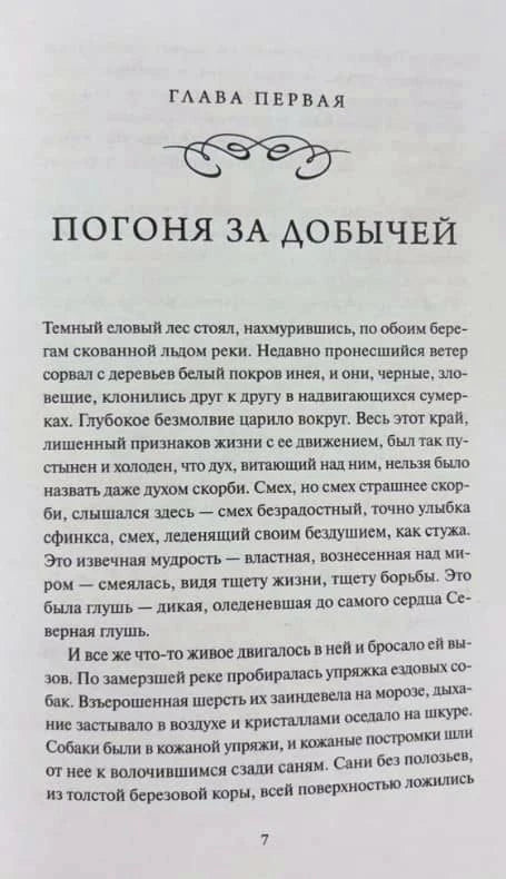 Внутренняя страница 7: глава первая «Погоня за добычей» с началом текста