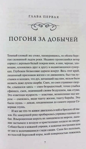 Внутренняя страница 7: глава первая «Погоня за добычей» с началом текста