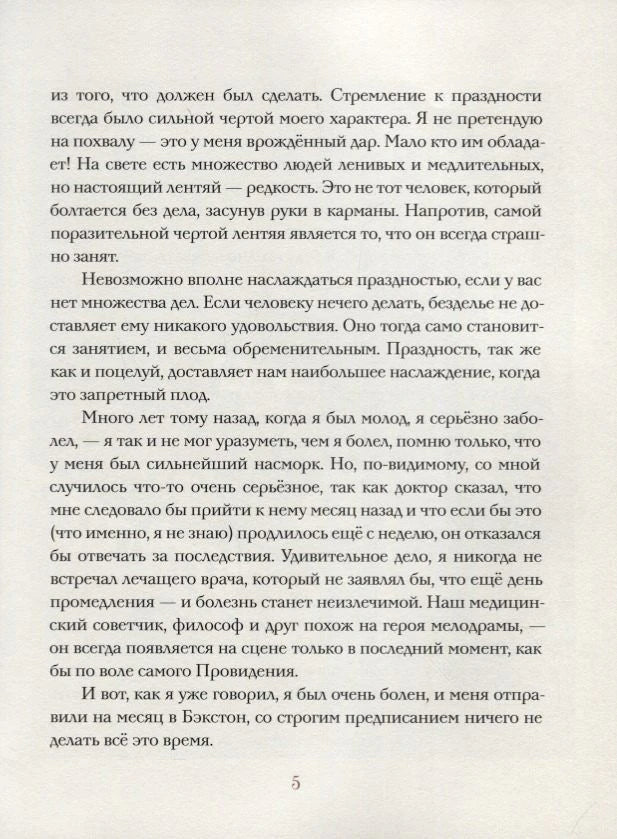 Страница 5 с продолжением текста рассказа «О праздности»