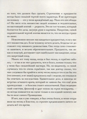 Страница 5 с продолжением текста рассказа «О праздности»