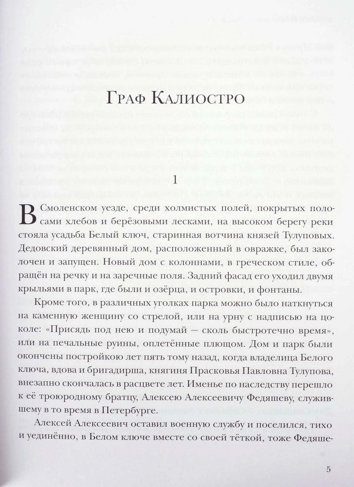 Начало повести «Граф Калиостро», страница 5 с заголовком и текстом