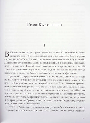 Начало повести «Граф Калиостро», страница 5 с заголовком и текстом