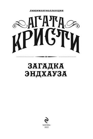 Титульный лист: Агата Кристи. Загадка Эндхауза