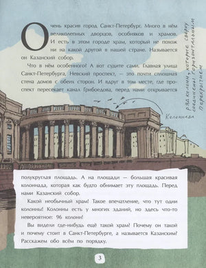 Страница 3 с рассказом о Казанском соборе и рисунком колоннады