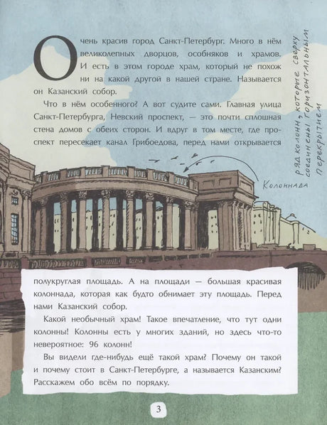 Страница 3 с рассказом о Казанском соборе и рисунком колоннады