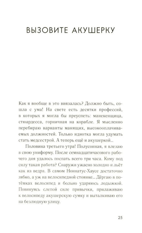 Начало главы «Вызовите акушерку», страница 25