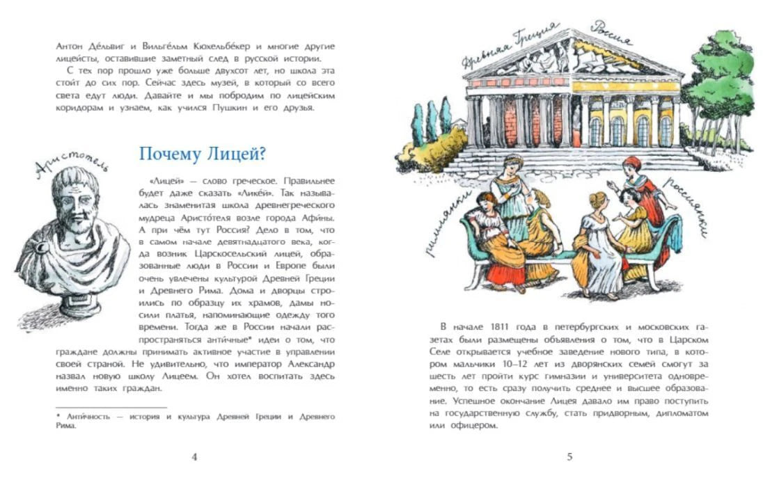 Разворот страниц 4–5: «Почему Лицей?» и античная тема обучения