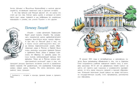 Разворот страниц 4–5: «Почему Лицей?» и античная тема обучения