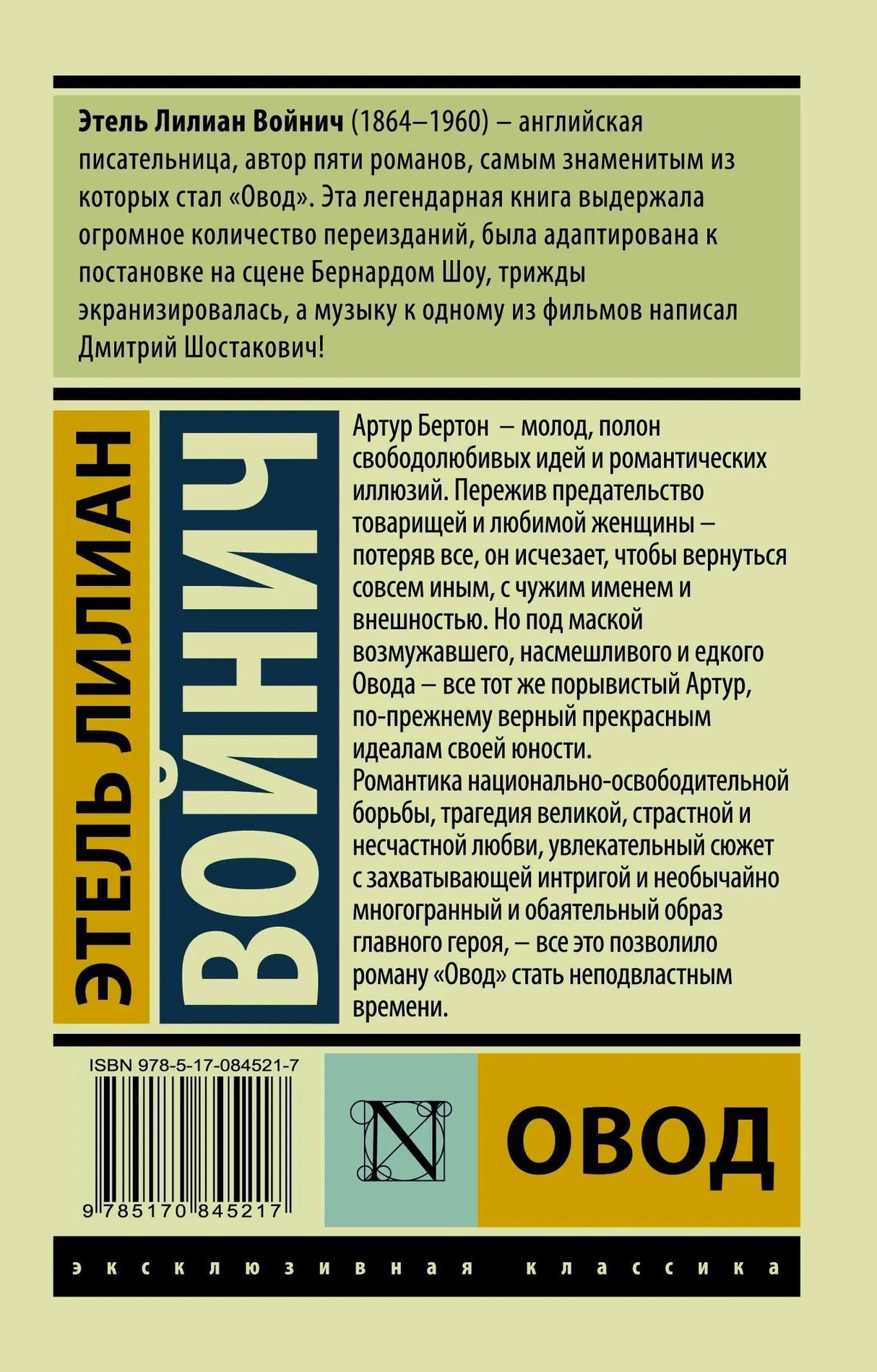 Задняя обложка книги «Овод» с аннотацией и штрихкодом