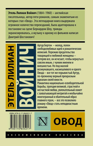 Задняя обложка книги «Овод» с аннотацией и штрихкодом