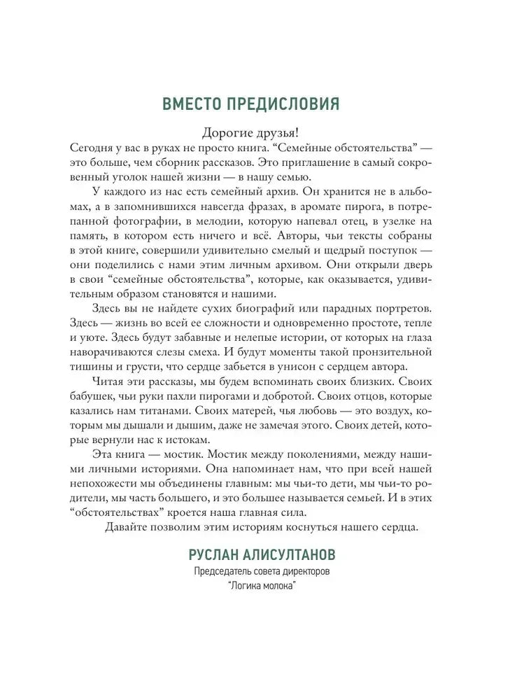 Страница «Вместо предисловия» с текстом Руслана Алисултанова