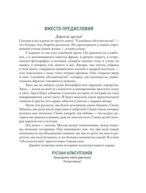 Страница «Вместо предисловия» с текстом Руслана Алисултанова