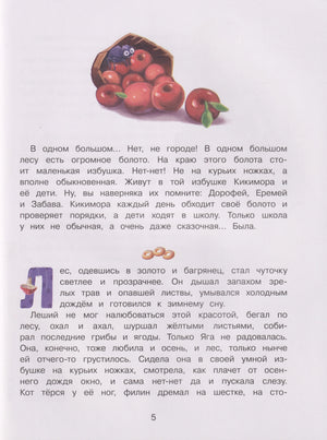 Страница 5: начало сказки про Кикимору и её детей, иллюстрация с корзинкой ягод