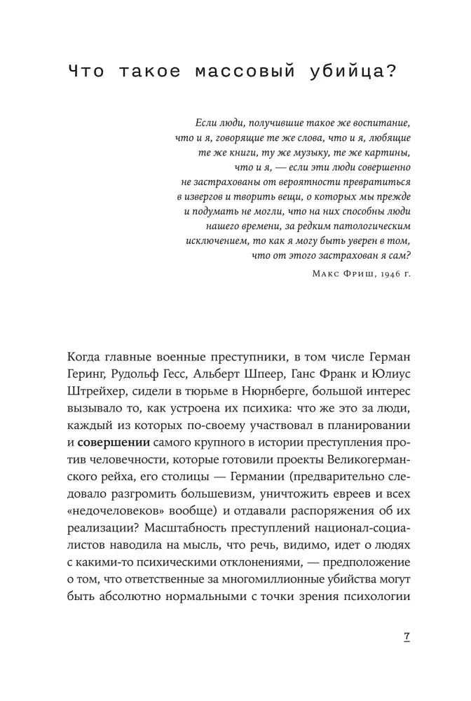 Начало главы «Что такое массовый убийца?» со вступительной цитатой