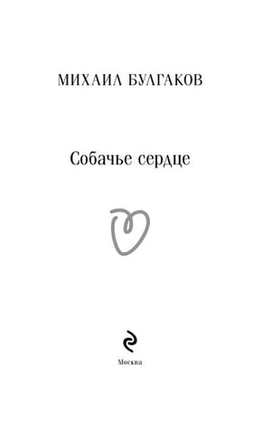 Титульная страница: Михаил Булгаков, «Собачье сердце», Москва