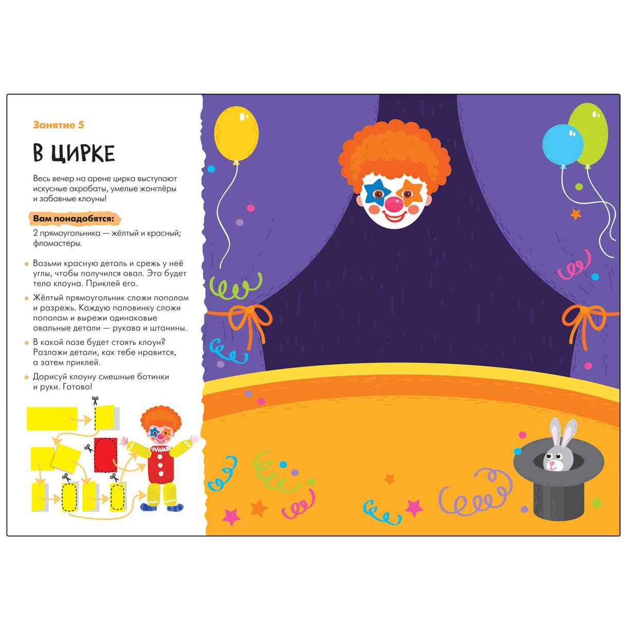 Занятие 5 «В цирке»: инструкция по аппликации клоуна с иллюстрацией арены цирка, клоуна и кролика в шляпе.