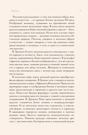 Страница введения 9 с текстом об образе женщины в искусстве
