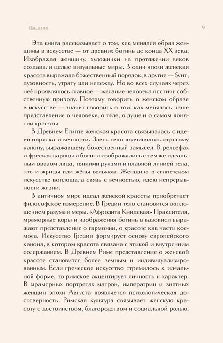 Страница введения 9 с текстом об образе женщины в искусстве