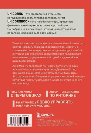 Задняя обложка с описанием серии UnicornBook и аннотацией