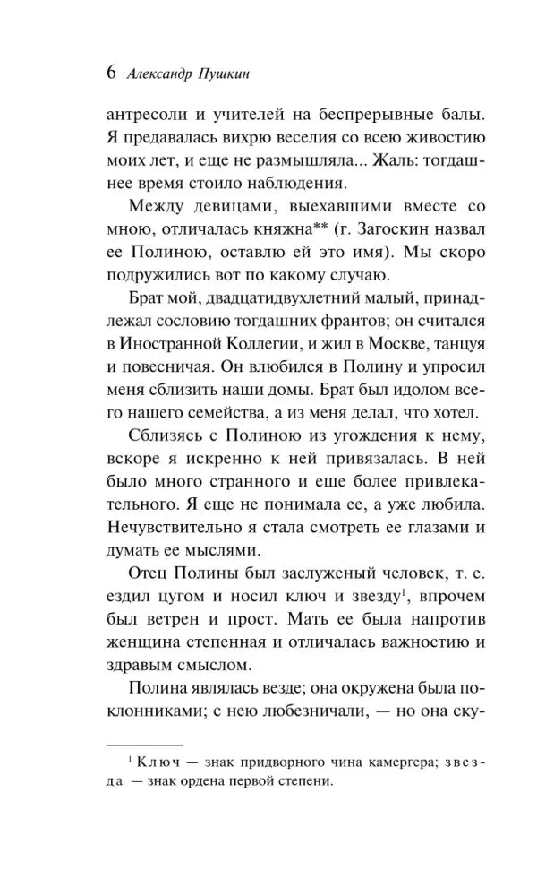 Страница 6 текста повести «Рославлев» с верхним колонтитулом «Александр Пушкин»