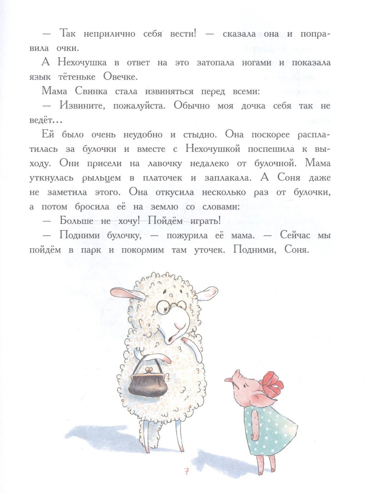 Страница 7 с текстом и иллюстрацией овечки и поросёнка