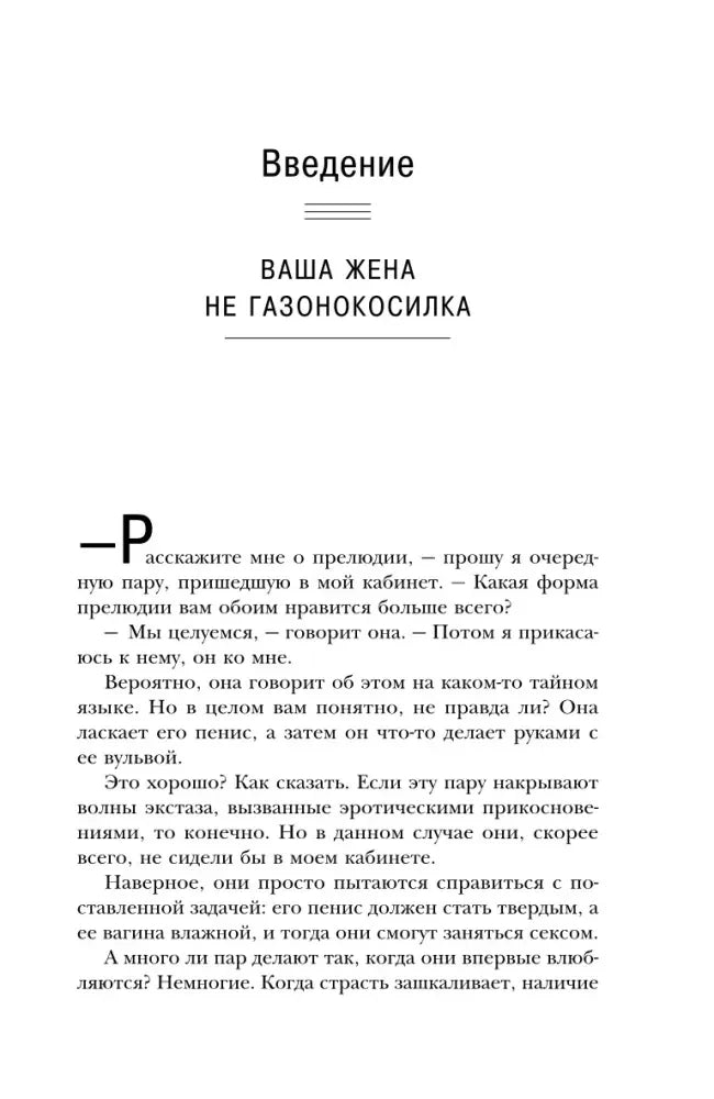 Начало введения «Ваша жена не газонокосилка»
