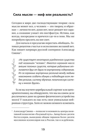 Страница 19: раздел «Сила мысли — миф или реальность?»