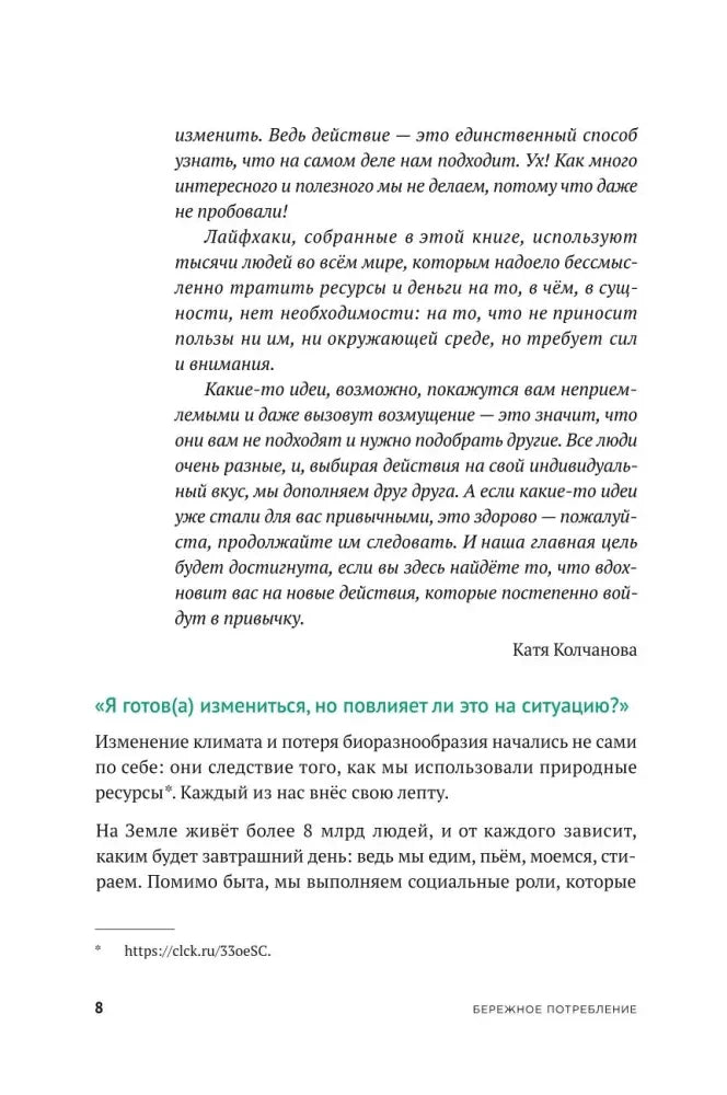 Страница 8 предисловия с текстом о бережном потреблении