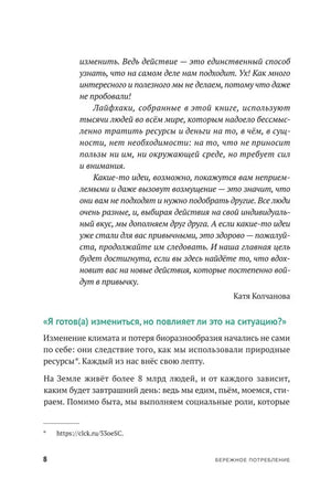 Страница 8 предисловия с текстом о бережном потреблении