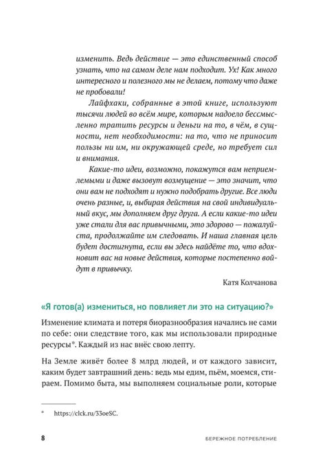Страница 8 предисловия с текстом о бережном потреблении