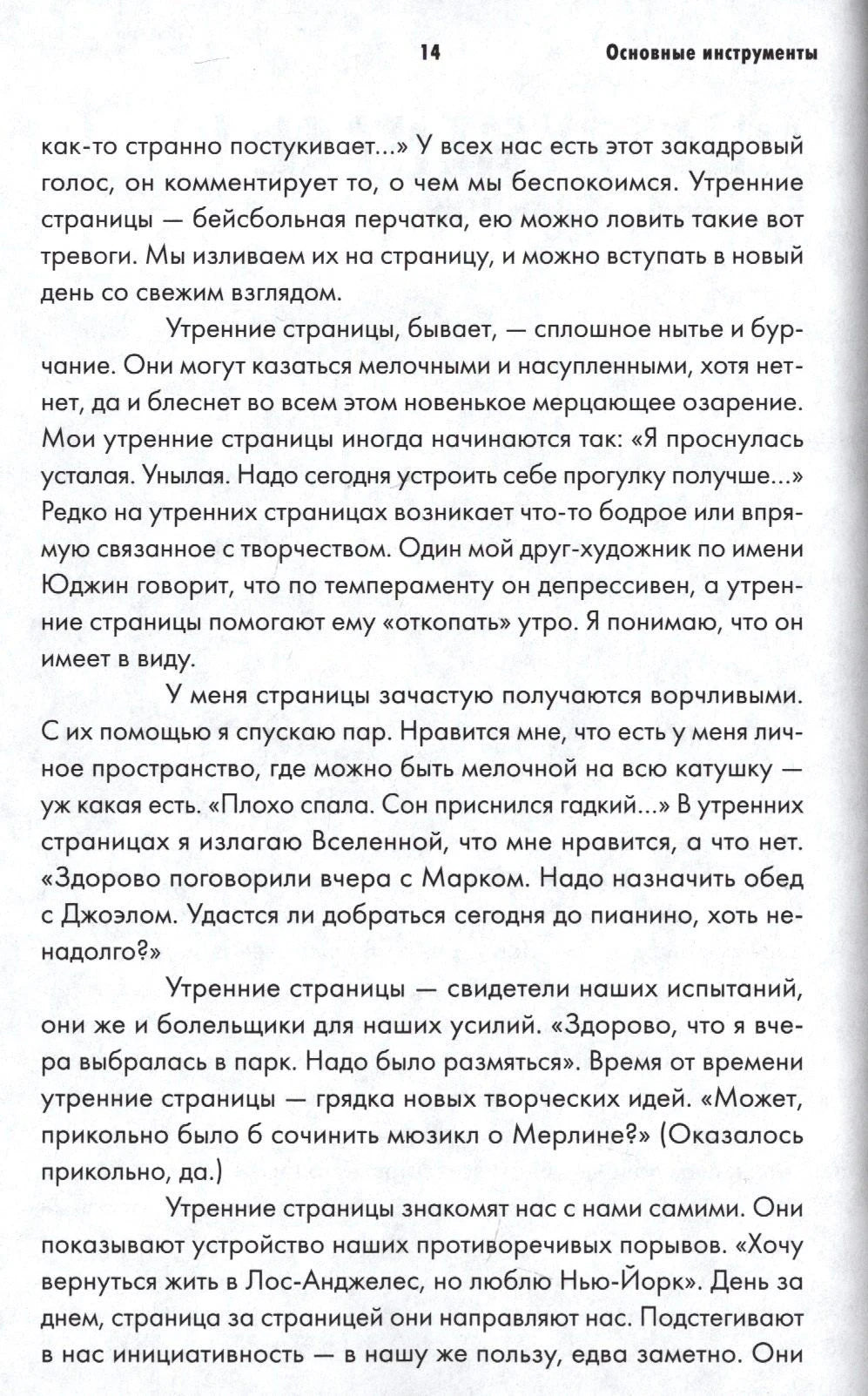 Страница 14 раздела «Основные инструменты» с текстом об утренних страницах