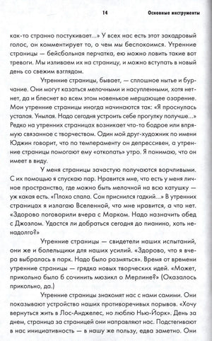 Страница 14 раздела «Основные инструменты» с текстом об утренних страницах